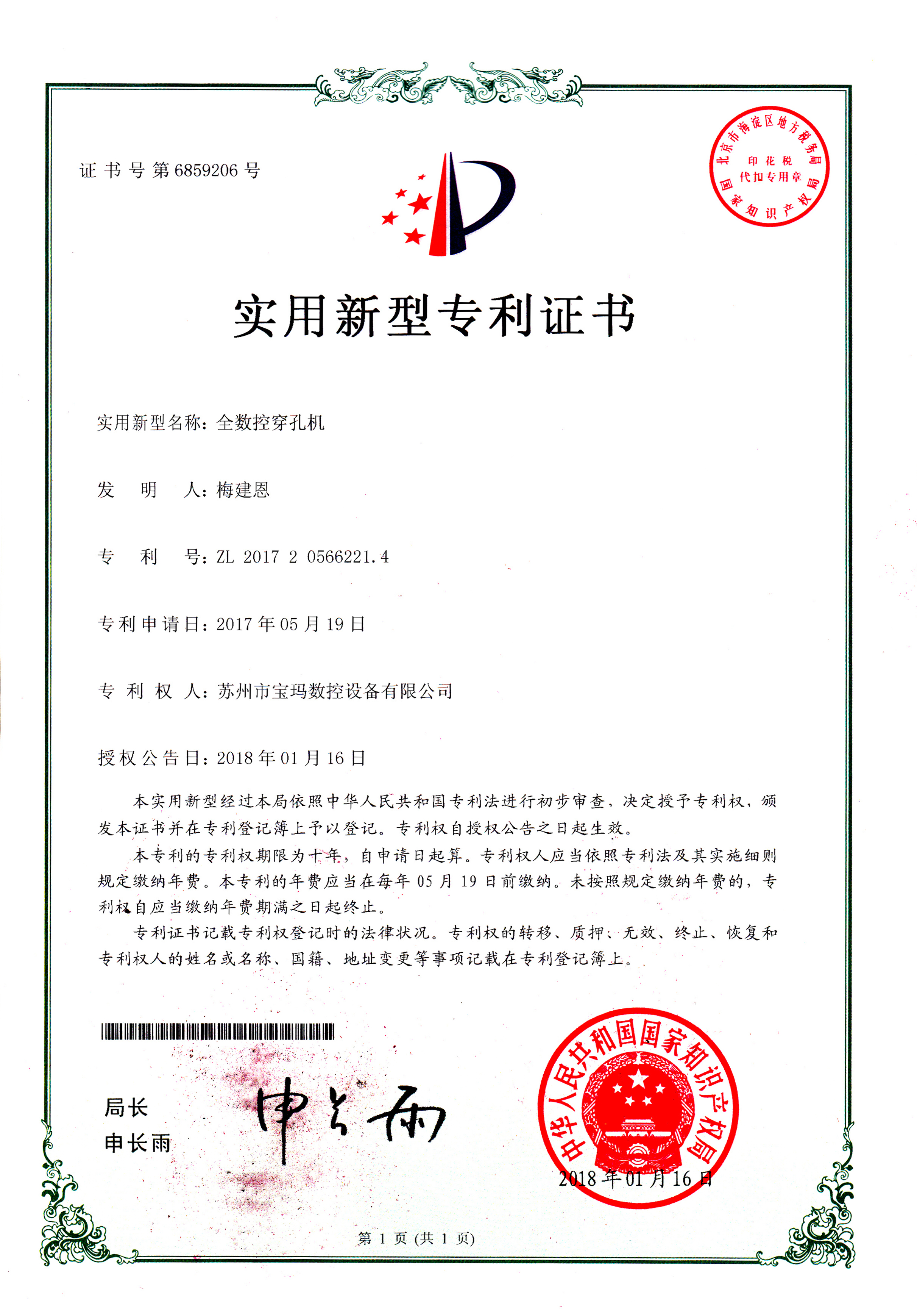 全数控穿孔机专利
